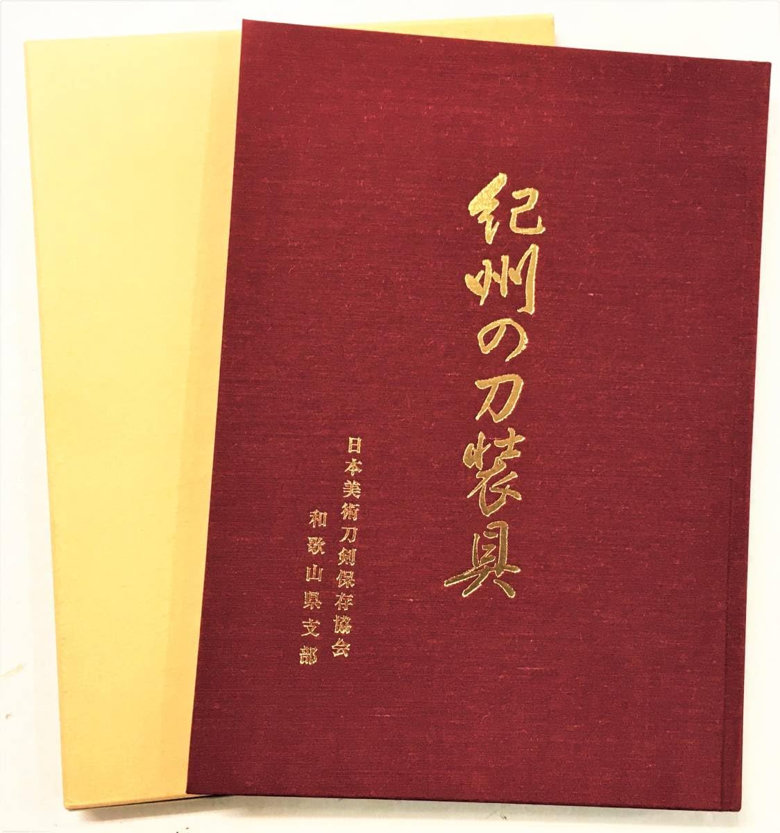 限定品　ボストン美術館蔵　日本刀・刀装・刀装具集 限定品 ボストン美術館蔵 日本刀・刀装・刀装具集